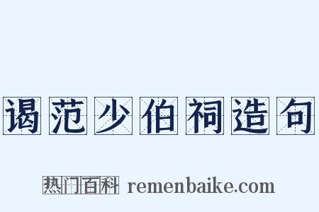 谒范少伯祠造句是什么意思的图片